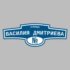 Адресная табличка улица Василия Дмитриева на дом