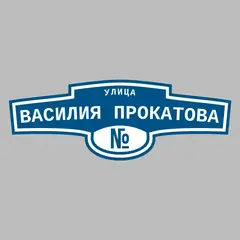 Адресная табличка улица Василия Прокатова на дом