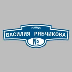Адресная табличка улица Василия Рябчикова на дом