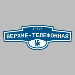 Адресная табличка улица Верхне-телефонная на дом