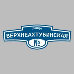 Адресная табличка улица Верхнеахтубинская на дом