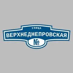 Адресная табличка улица Верхнеднепровская на дом