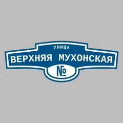 Адресная табличка улица Верхняя Мухонская на дом