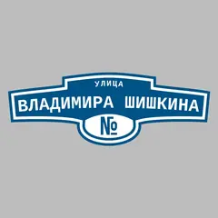 Адресная табличка улица Владимира Шишкина на дом