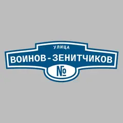 Адресная табличка улица Воинов-зенитчиков на дом