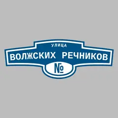 Адресная табличка улица Волжских речников на дом