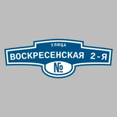 Адресная табличка улица Воскресенская 2-я на дом