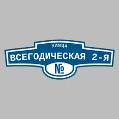 Адресная табличка улица Всегодическая 2-я на дом