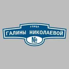 Адресная табличка улица Галины Николаевой на дом