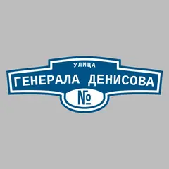 Адресная табличка улица Генерала Денисова на дом