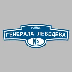 Адресная табличка улица Генерала Лебедева на дом