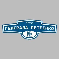 Адресная табличка улица Генерала Петренко на дом