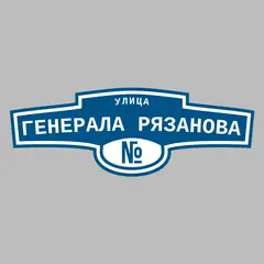 Адресная табличка улица Генерала Рязанова на дом