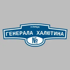 Адресная табличка улица Генерала Халютина на дом