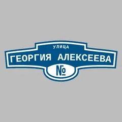 Адресная табличка улица Георгия Алексеева на дом
