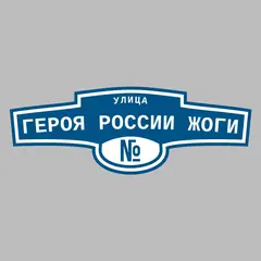 Адресная табличка улица Героя России Жоги на дом