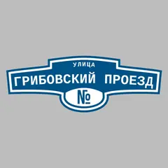 Адресная табличка улица Грибовский проезд на дом
