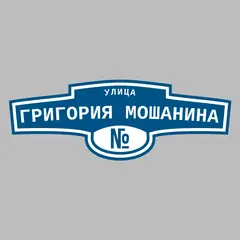 Адресная табличка улица Григория Мошанина на дом