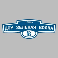 Адресная табличка улица ДОУ Зеленая Волна на дом