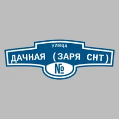 Адресная табличка улица Дачная (Заря снт) на дом