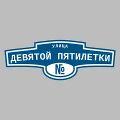 Адресная табличка улица Девятой пятилетки на дом