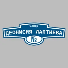 Адресная табличка улица Деонисия Лаптиева на дом