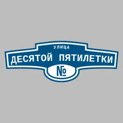 Адресная табличка улица Десятой пятилетки на дом