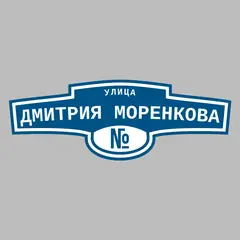 Адресная табличка улица Дмитрия Моренкова на дом