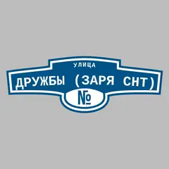 Адресная табличка улица Дружбы (Заря снт) на дом