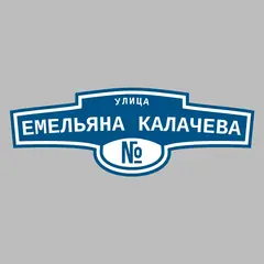 Адресная табличка улица Емельяна Калачева на дом