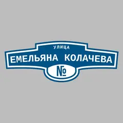 Адресная табличка улица Емельяна Колачева на дом