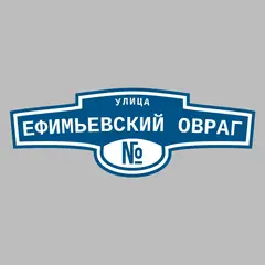 Адресная табличка улица Ефимьевский овраг на дом