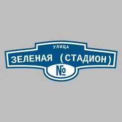 Адресная табличка улица Зеленая (стадион) на дом
