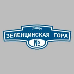 Адресная табличка улица Зеленцинская Гора на дом