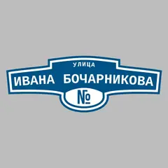 Адресная табличка улица Ивана Бочарникова на дом