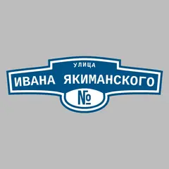 Адресная табличка улица Ивана Якиманского на дом