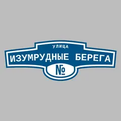 Адресная табличка улица Изумрудные берега на дом