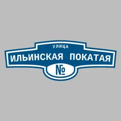 Адресная табличка улица Ильинская Покатая на дом