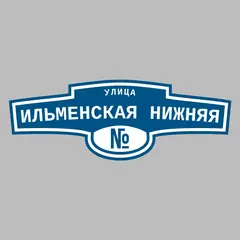 Адресная табличка улица Ильменская Нижняя на дом