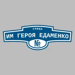 Адресная табличка улица Им Героя Едаменко на дом
