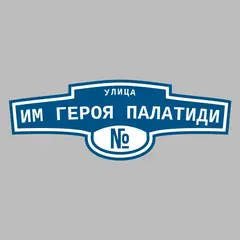 Адресная табличка улица Им Героя Палатиди на дом