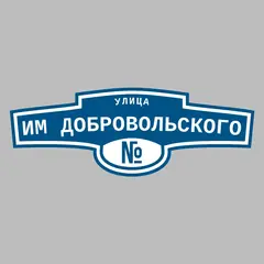 Адресная табличка улица Им Добровольского на дом