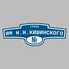 Адресная табличка улица Им Н.Н.Кишинского на дом