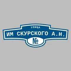 Адресная табличка улица Им Скурского А.Н. на дом