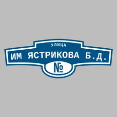 Адресная табличка улица Им Ястрикова Б.Д. на дом