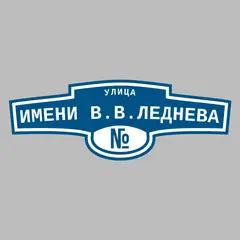 Адресная табличка улица Имени В.В.Леднева на дом