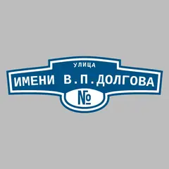 Адресная табличка улица Имени В.П.Долгова на дом