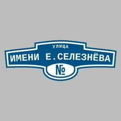 Адресная табличка улица Имени Е.Селезнёва на дом