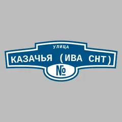 Адресная табличка улица Казачья (Ива снт) на дом