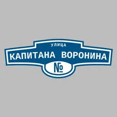 Адресная табличка улица Капитана Воронина на дом